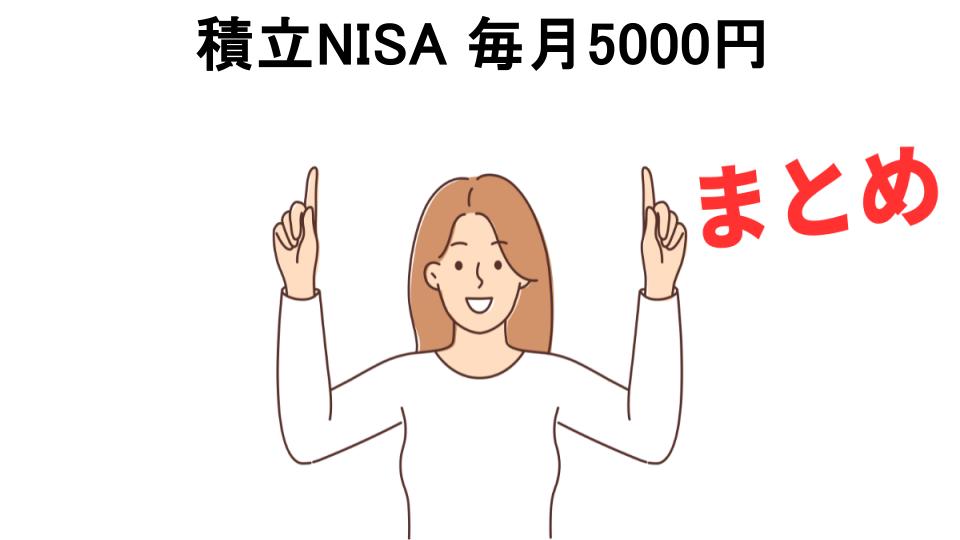 積立NISA 毎月5000円が意味ない理由・口コミ・メリット